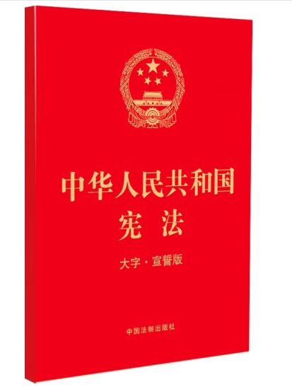 中華人民共和國憲法（大字·宣誓版）