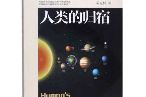 人類的歸宿 [Human\x27s destination]