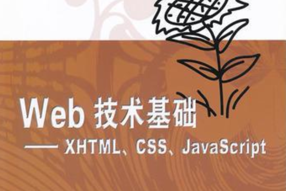 Web技術基礎——XHTML,CSS,JavaScript