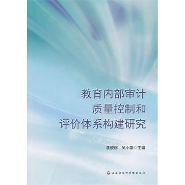 教育內部審計質量控制和評價體系構建研究