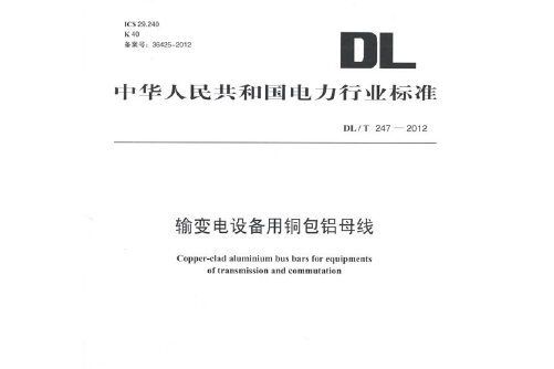 dl/t247-2012 輸變電設備用銅包鋁母線？