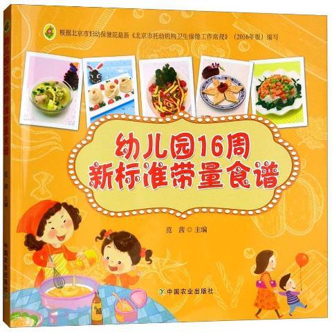 幼稚園16周新標準帶量食譜