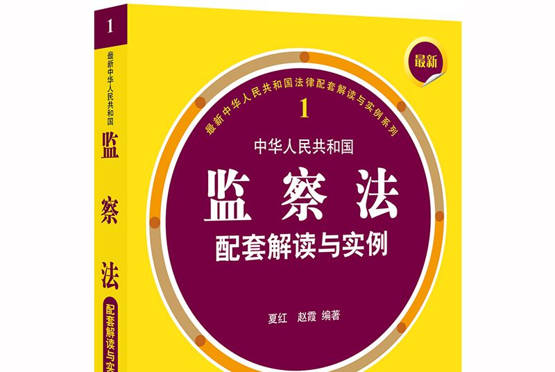 最新中華人民共和國監察法配套解讀與實例