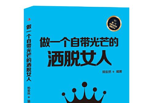 做一個自帶光芒的灑脫女人做一個自帶光芒的灑脫女人