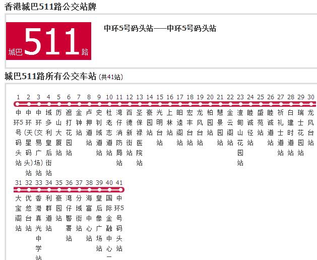 香港公交城巴511路