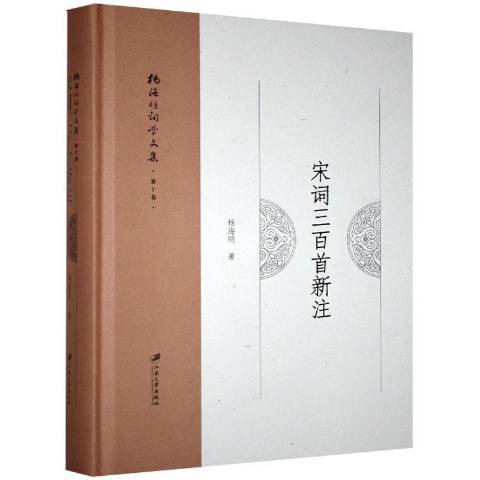 楊海明詞學文集第十卷：宋詞三百首新注