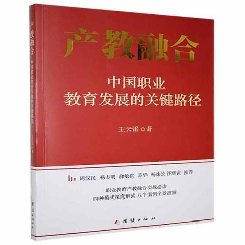 產教融合：中國職業教育發展的關鍵路徑