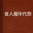 食人魔年代祭