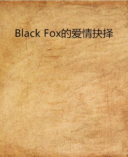 Black Fox的愛情抉擇