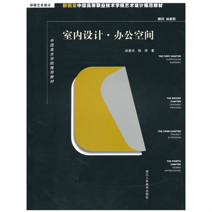 新概念中國高等職業技術學院藝術設計規範教材·環境藝術設計，中國美術學院推薦教材·室內設計·辦公空間