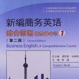 新編商務英語綜合教程教學參考書1