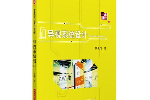 導視系統設計(2019年華中科技大學出版社出版的圖書)