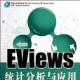 EViews統計分析與套用(李嫣怡著圖書)