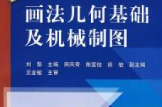 畫法幾何基礎及機械製圖