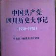 中國共產黨四川歷史大事記（全二冊）1950-1978