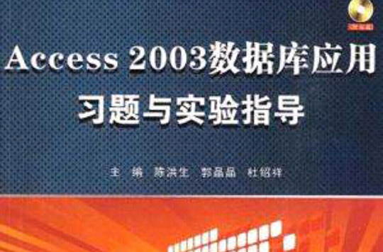 Access2003資料庫套用習題與實驗指導