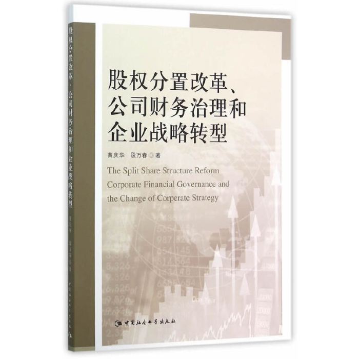 股權分置改革、公司財務治理和企業戰略轉型