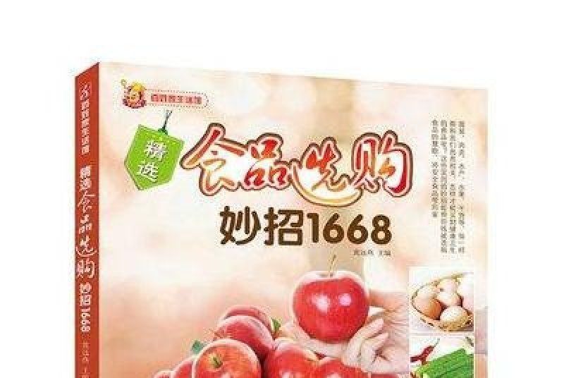 精選食品選購妙招1668