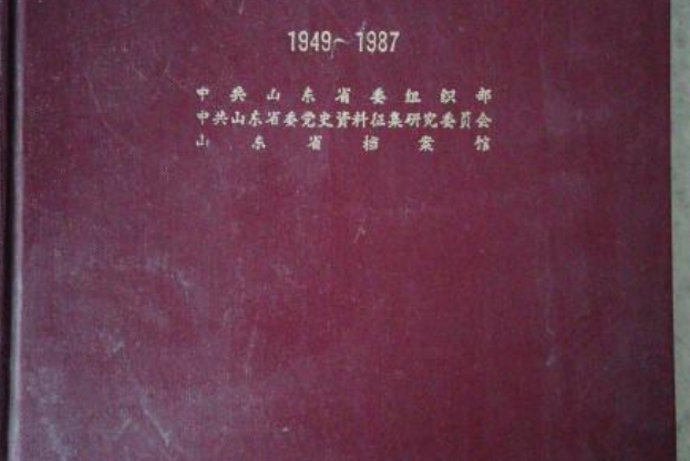 中國共產黨山東省組織史資料(書籍)