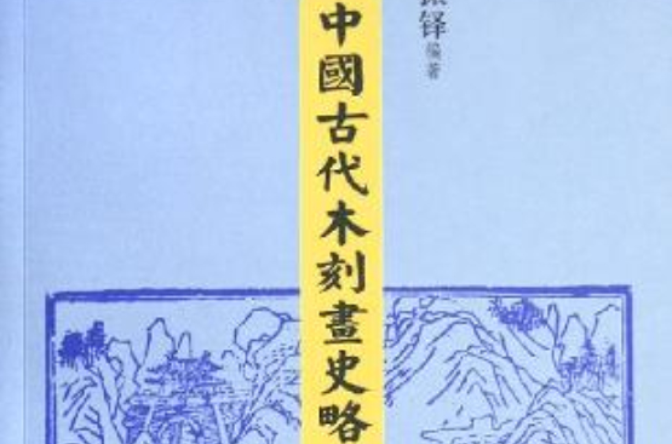 中國古代木刻畫史略