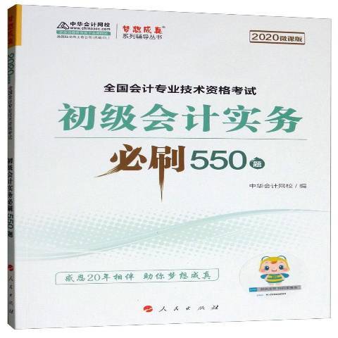 2020初級會計實務必刷550題