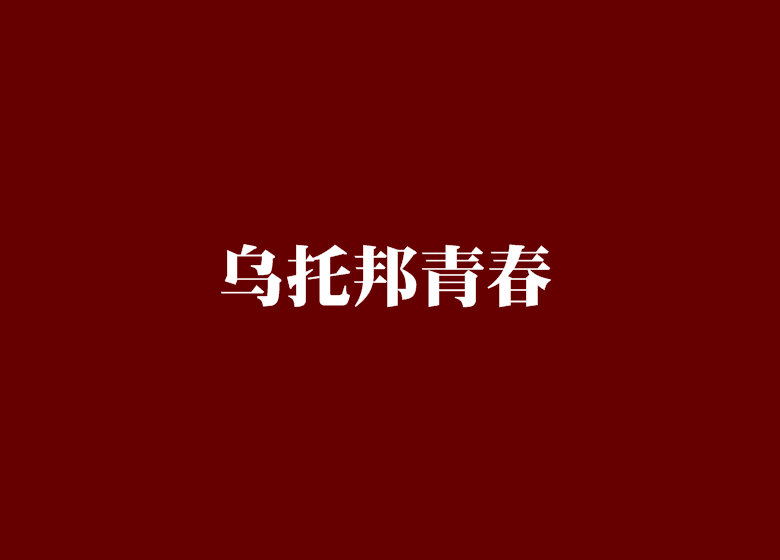 烏托邦青春