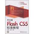 Flash CS5標準教程