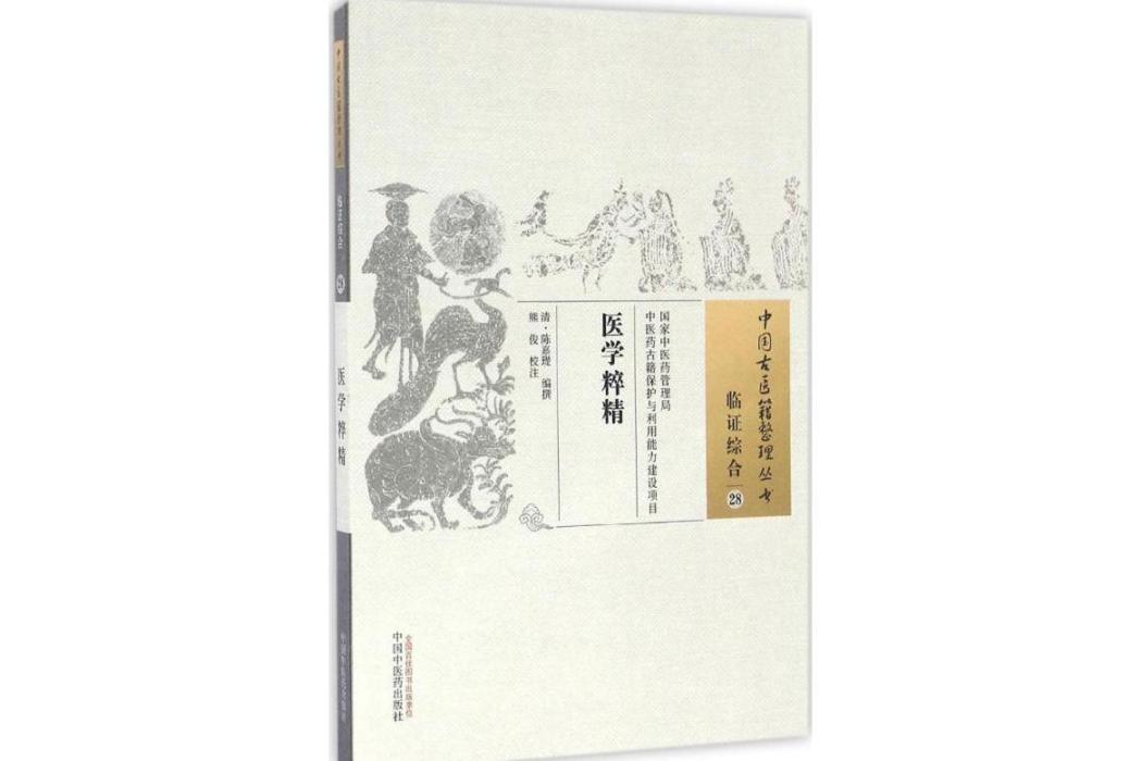 醫學粹精(2016年中國中醫藥出版社出版的圖書)