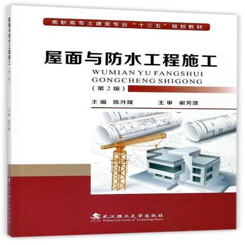 屋面與防水工程施工(2017年武漢理工大學出版社出版的圖書)