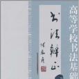 高等學校書法基礎教程·書法辨正