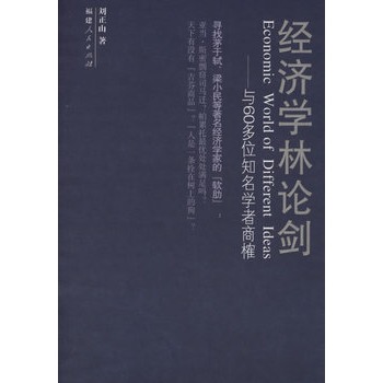 經濟學林論劍：與60多位知名學者商榷