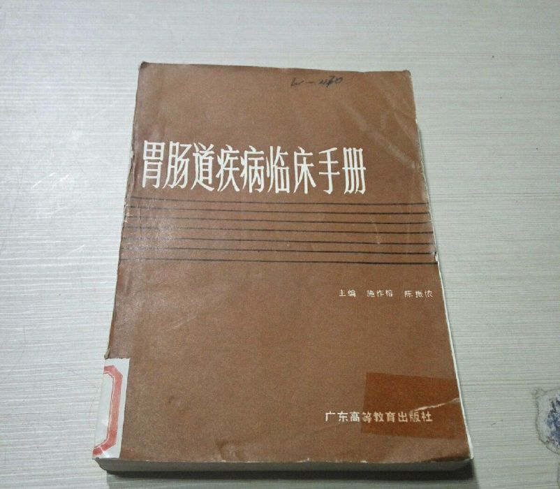 胃腸道疾病臨床手冊