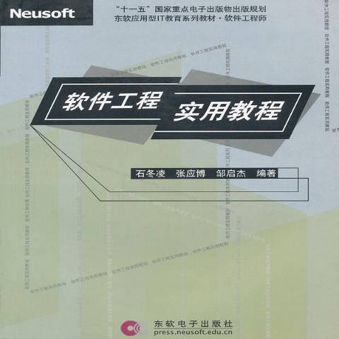 軟體工程實用教程(2009年東軟電子出版社出版的圖書)