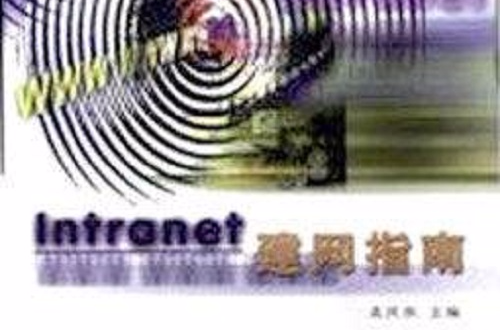 Intranet建網指南