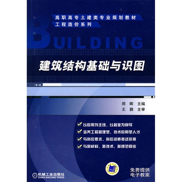 建築結構基礎與識圖(機械工業出版社出版圖書)