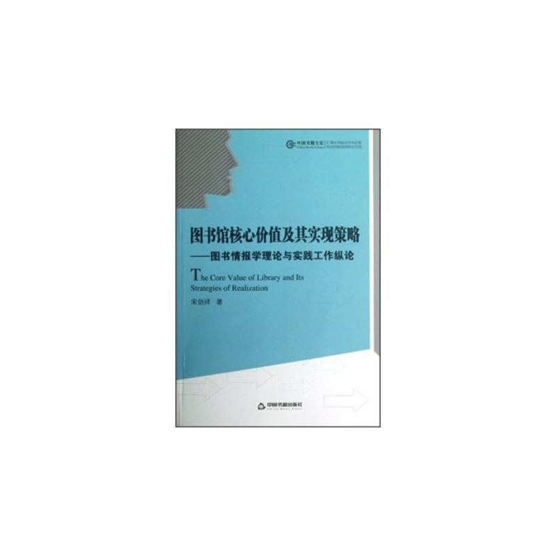 圖書館核心價值及其實現策略