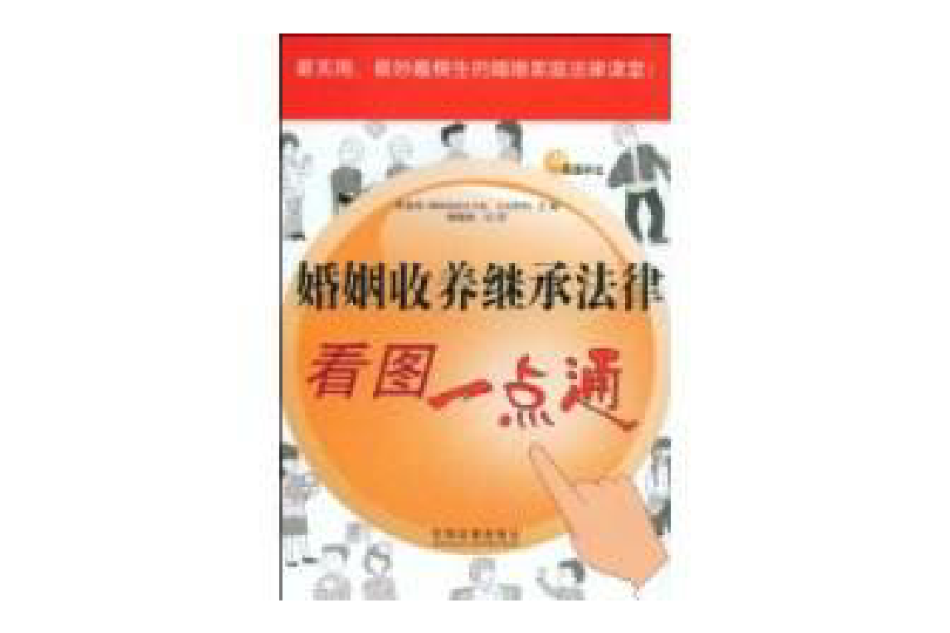 婚姻收養繼承法律看圖一點通(圖書)