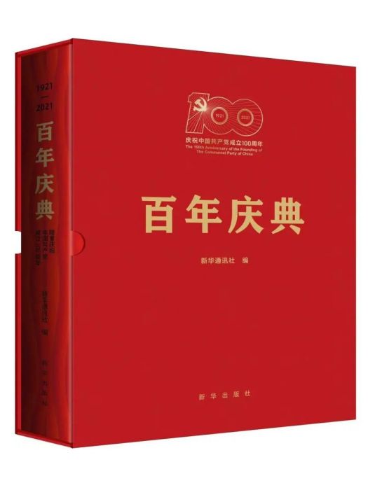 百年慶典：隆重慶祝中國共產黨成立100周年(1921-2021)