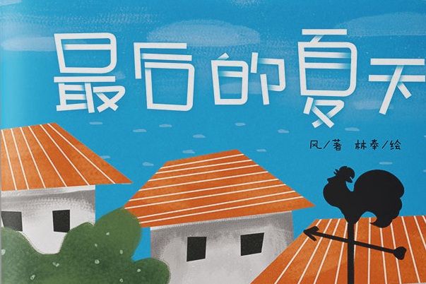 最後的夏天(林子風所著小說)