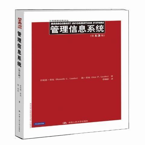 管理信息系統(2016年中國人民大學出版社出版的圖書)