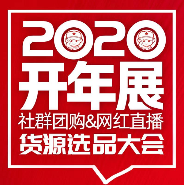 2020開年展