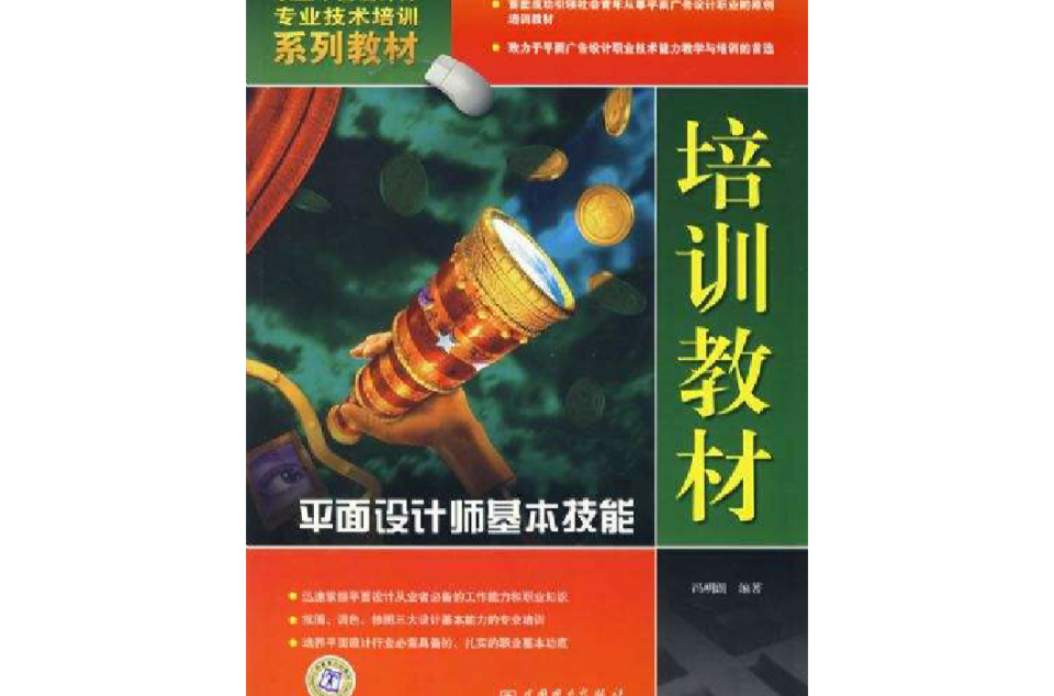 平面設計師基本技能培訓教材
