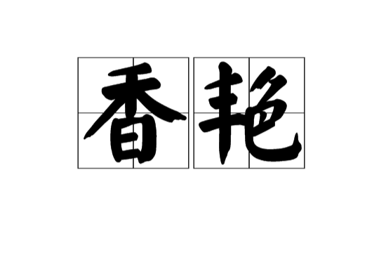 香艷(漢語詞語)