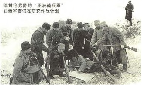 恩琴男爵的“亞洲騎兵師”