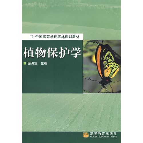 全國高等學校農林規劃教材：植物保護學