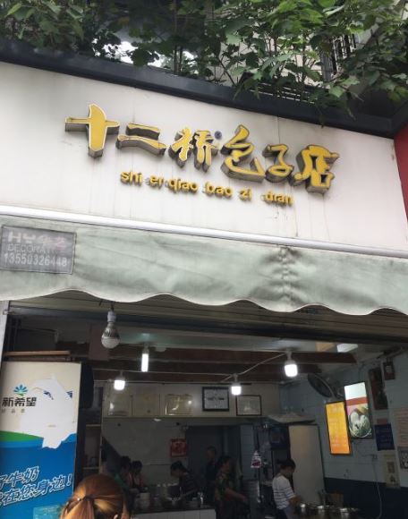 十二橋包子店