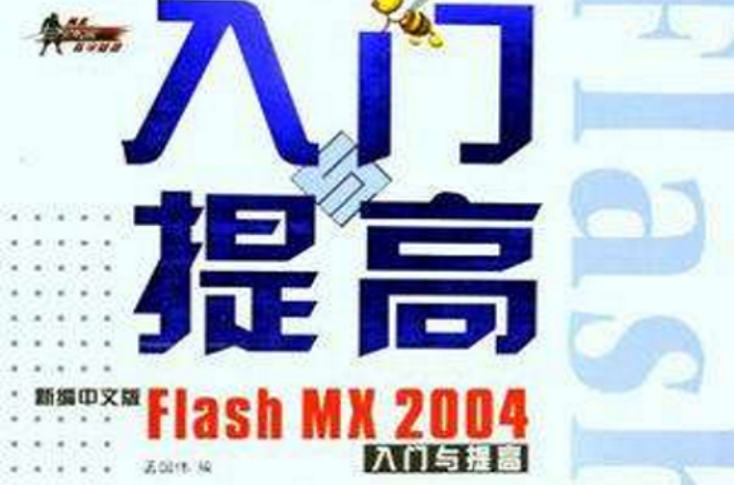 新編中文版Flash MX 2004入門與提高