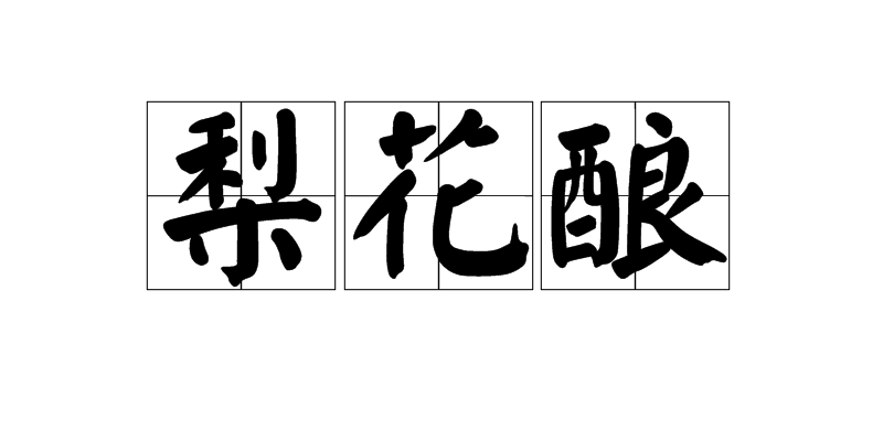 梨花釀(漢語詞語)