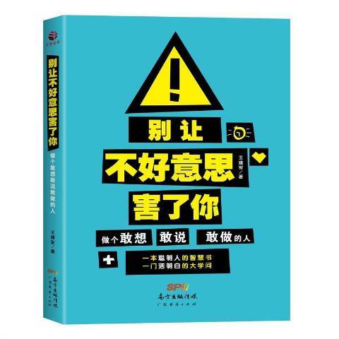 別讓不好意思害了你：做個敢想敢說敢做的人