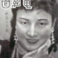 扭紋柴(1938年洪仲豪執導電影)